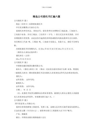 精选公司委托书汇编六篇