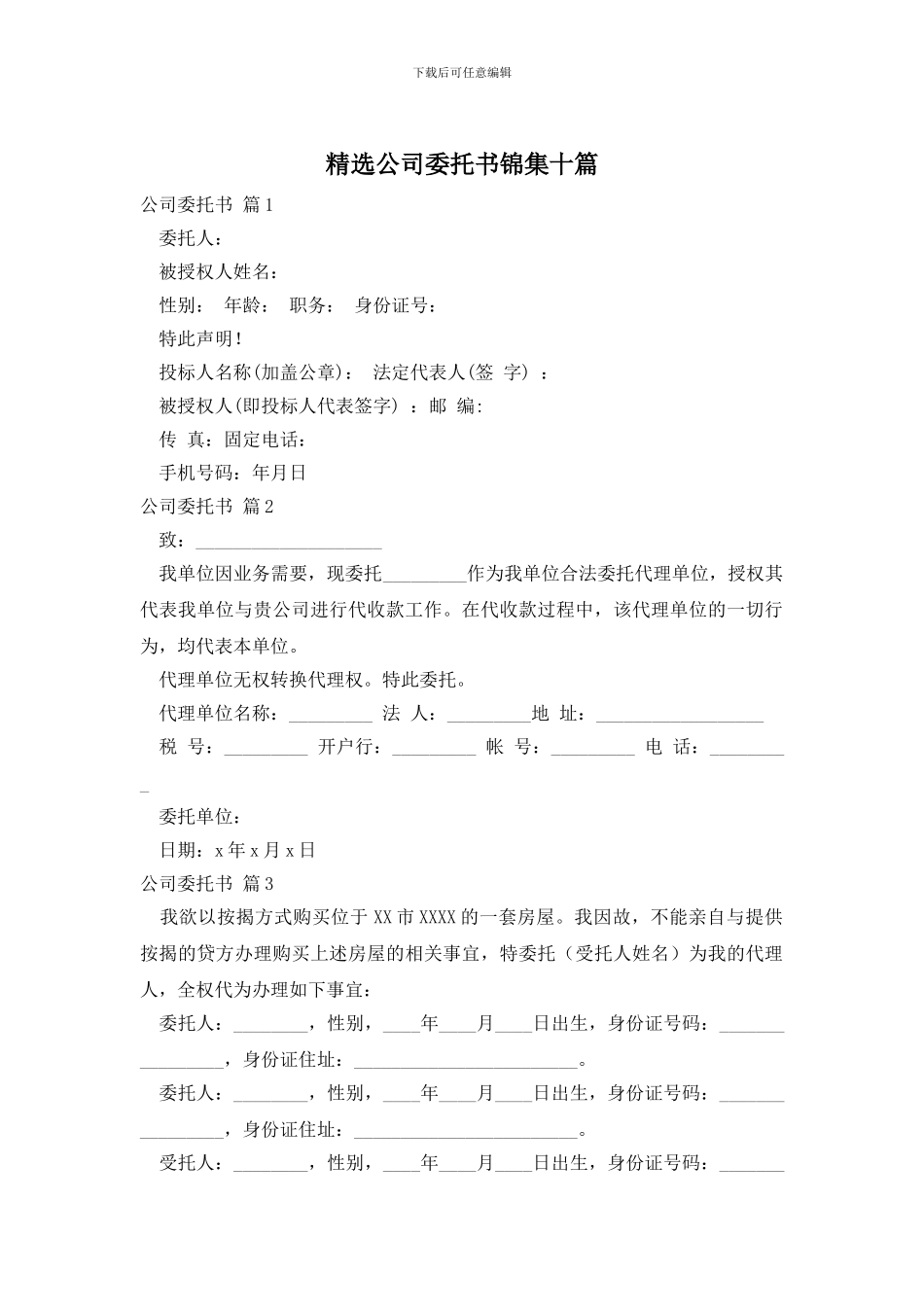 精选公司委托书锦集十篇_第1页