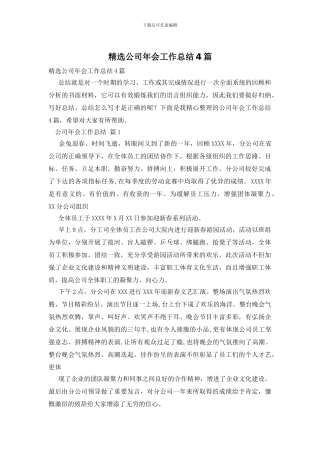 精选公司年会工作总结4篇