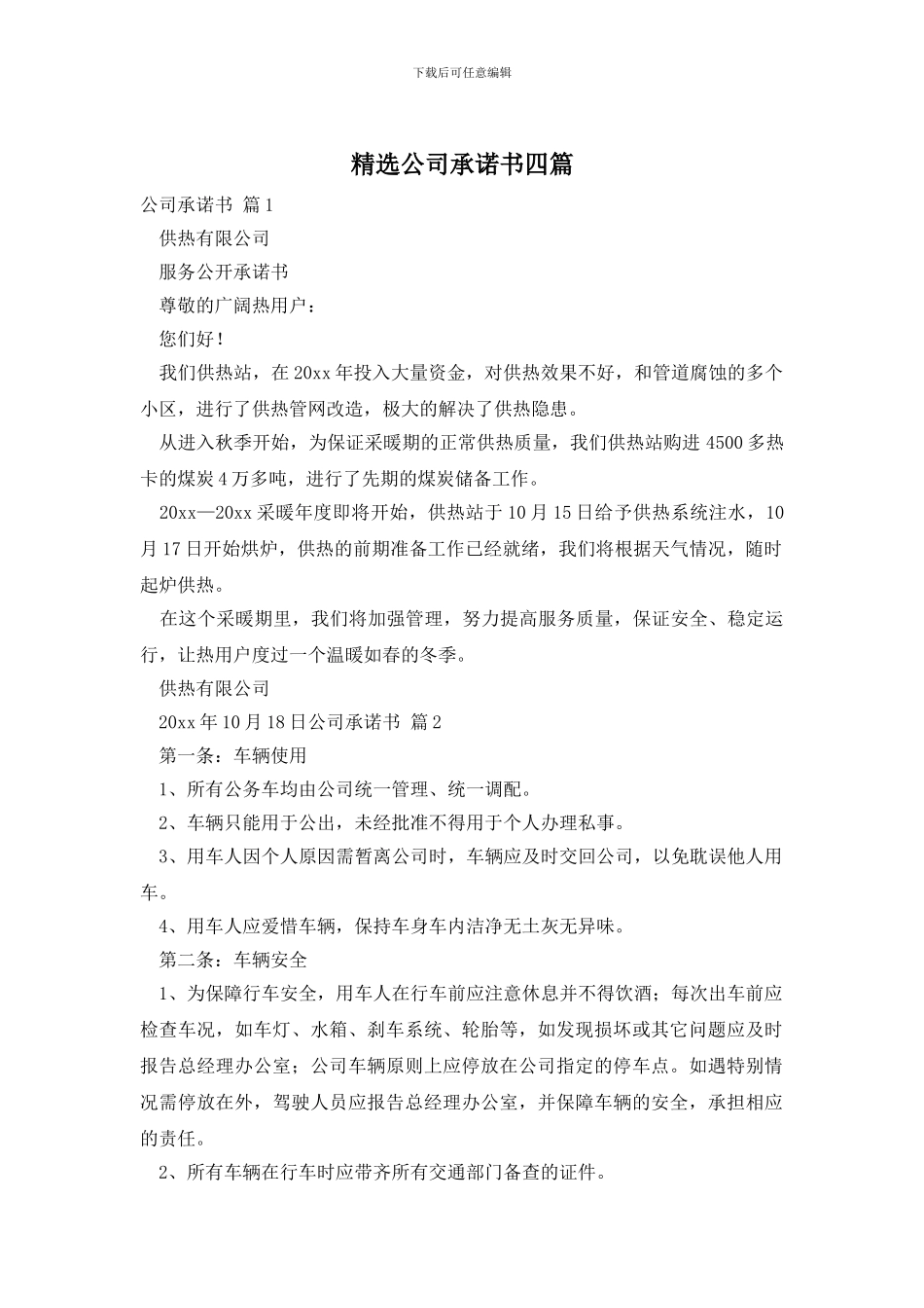 精选公司承诺书四篇_第1页