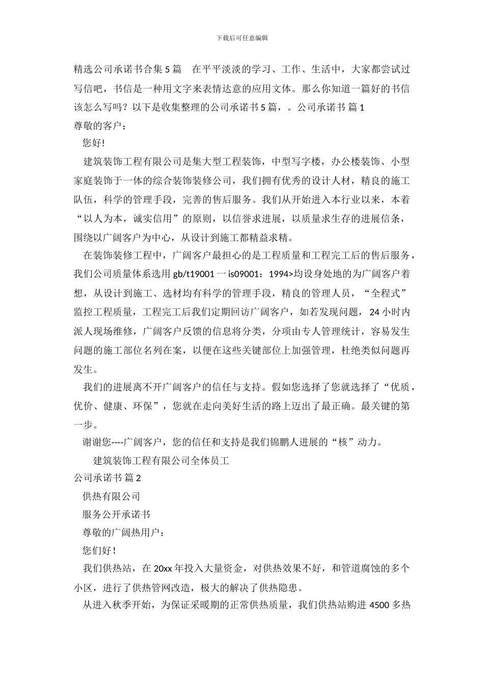 精选公司承诺书合集5篇_第2页