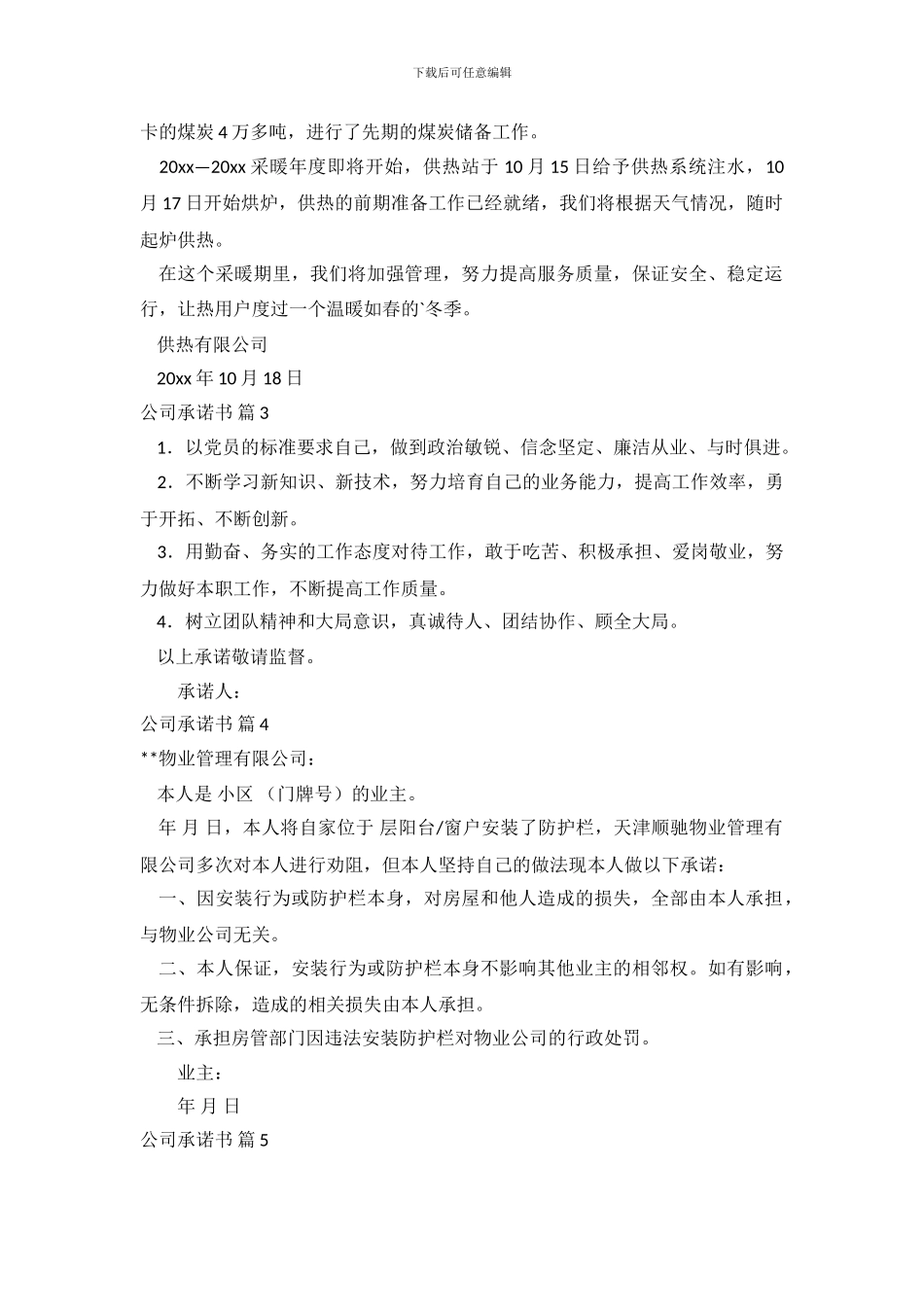 精选公司承诺书合集5篇_第3页