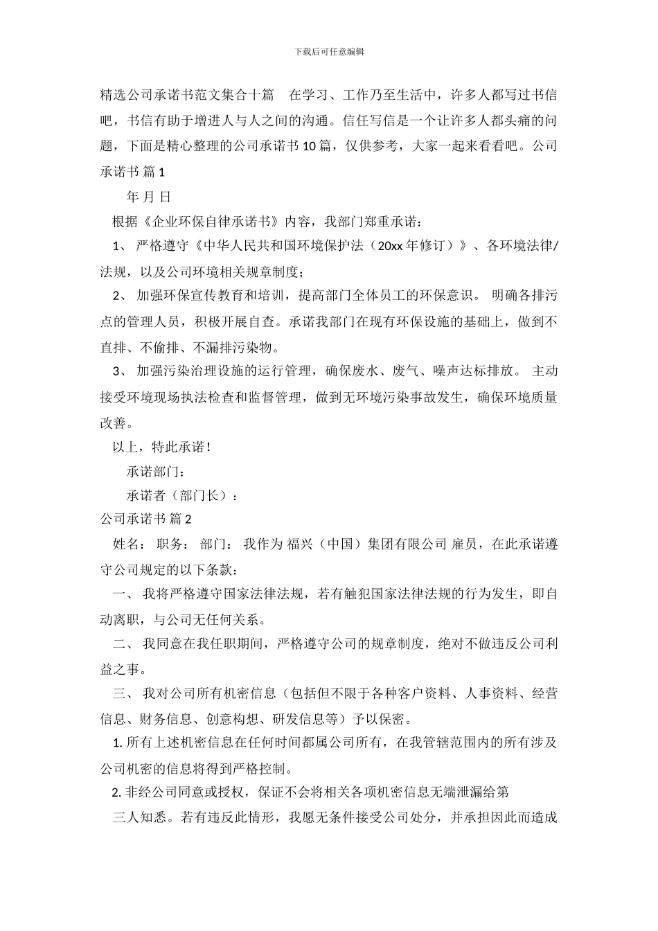 精选公司承诺书范文集合十篇_第2页