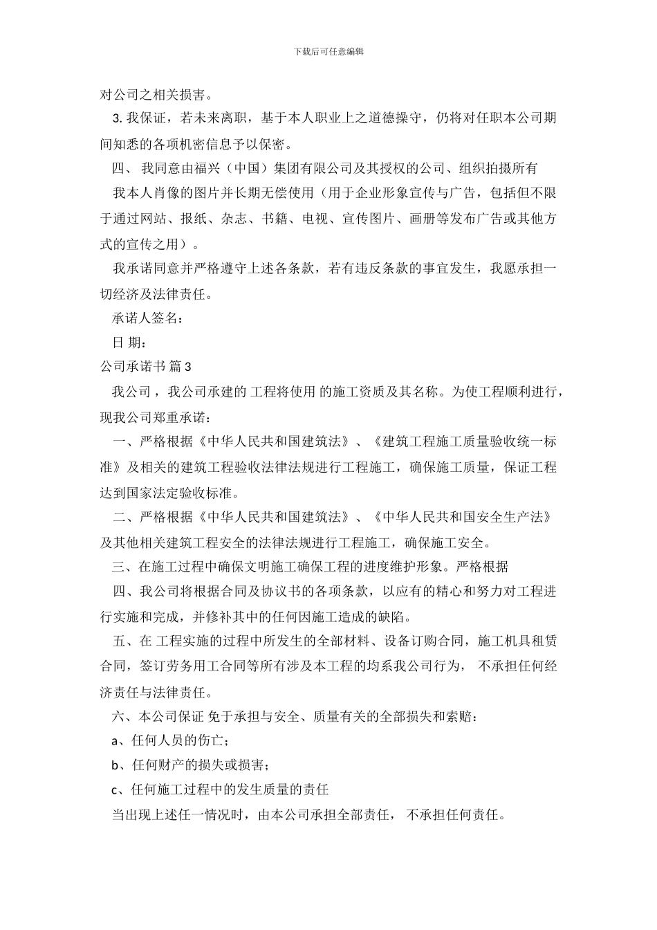 精选公司承诺书范文集合十篇_第3页