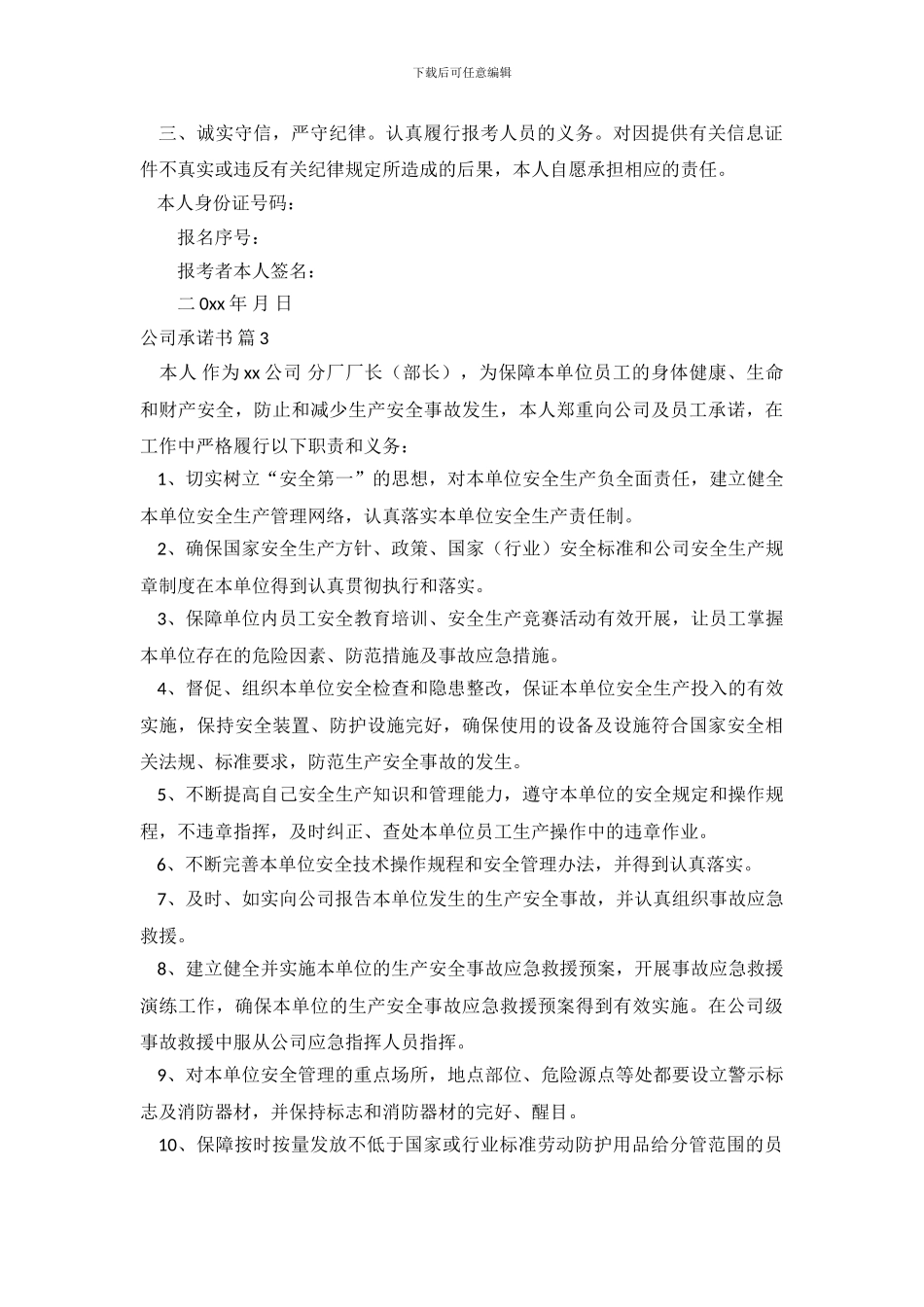 精选公司承诺书集合6篇_第3页