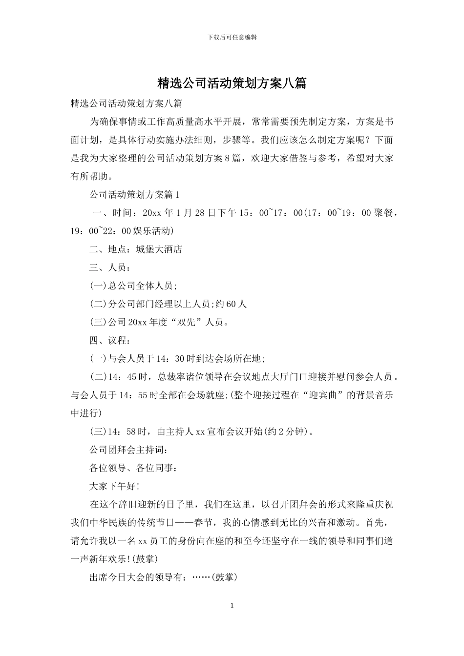 精选公司活动策划方案八篇_第1页