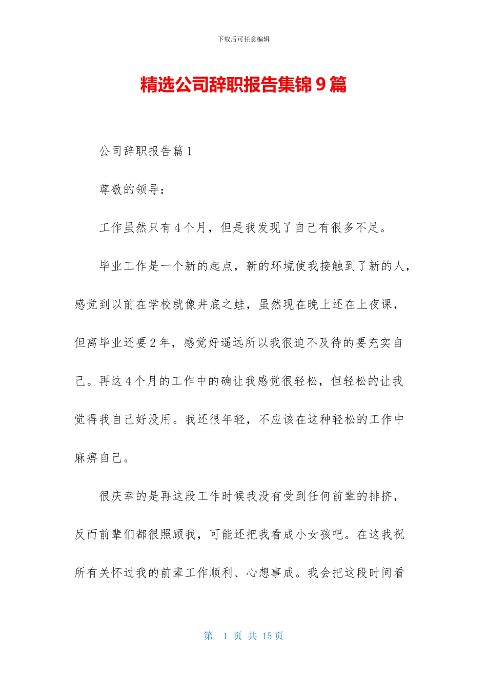 精选公司辞职报告集锦9篇_第1页