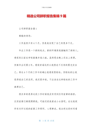 精选公司辞职报告集锦9篇