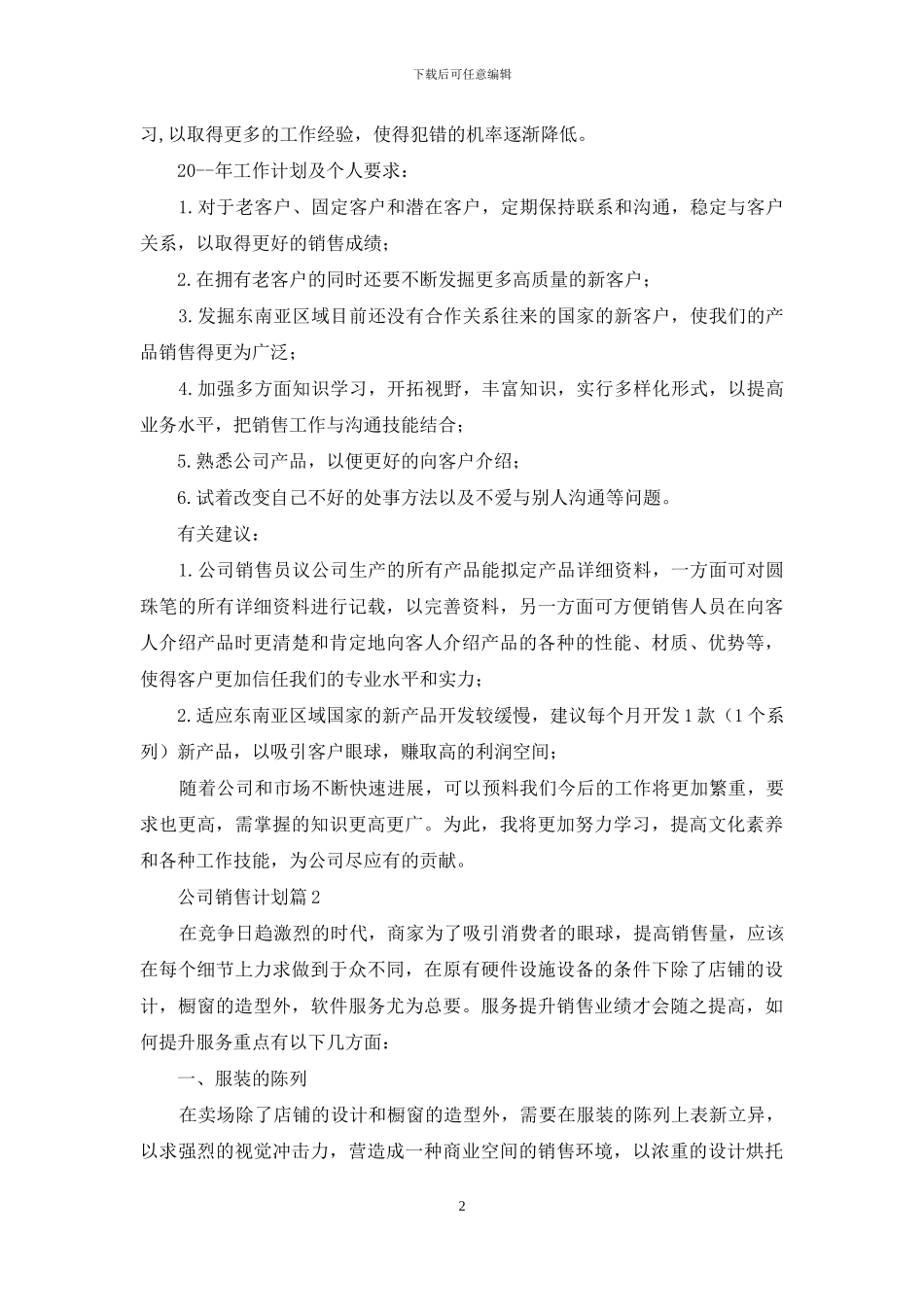 精选公司销售计划合集九篇_第2页