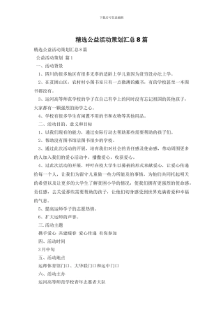 精选公益活动策划汇总8篇