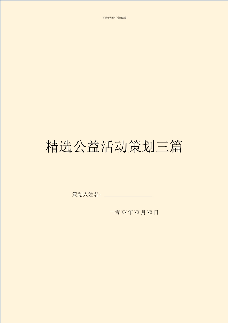精选公益活动策划三篇_第1页