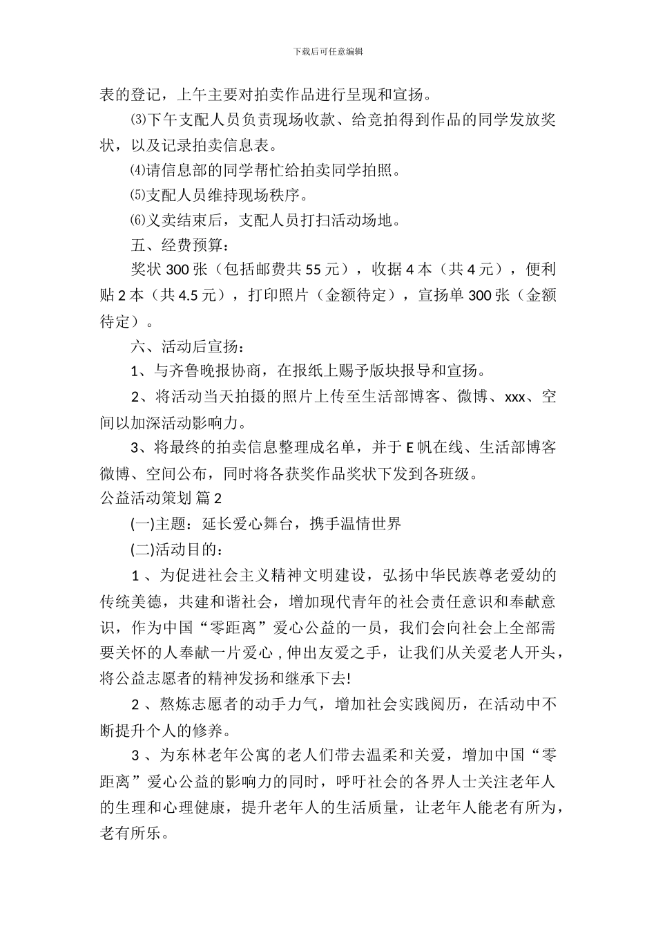 精选公益活动策划三篇_第3页