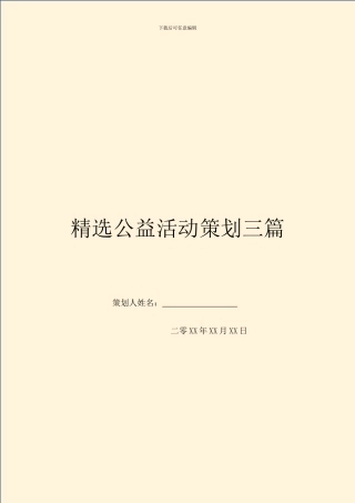 精选公益活动策划三篇