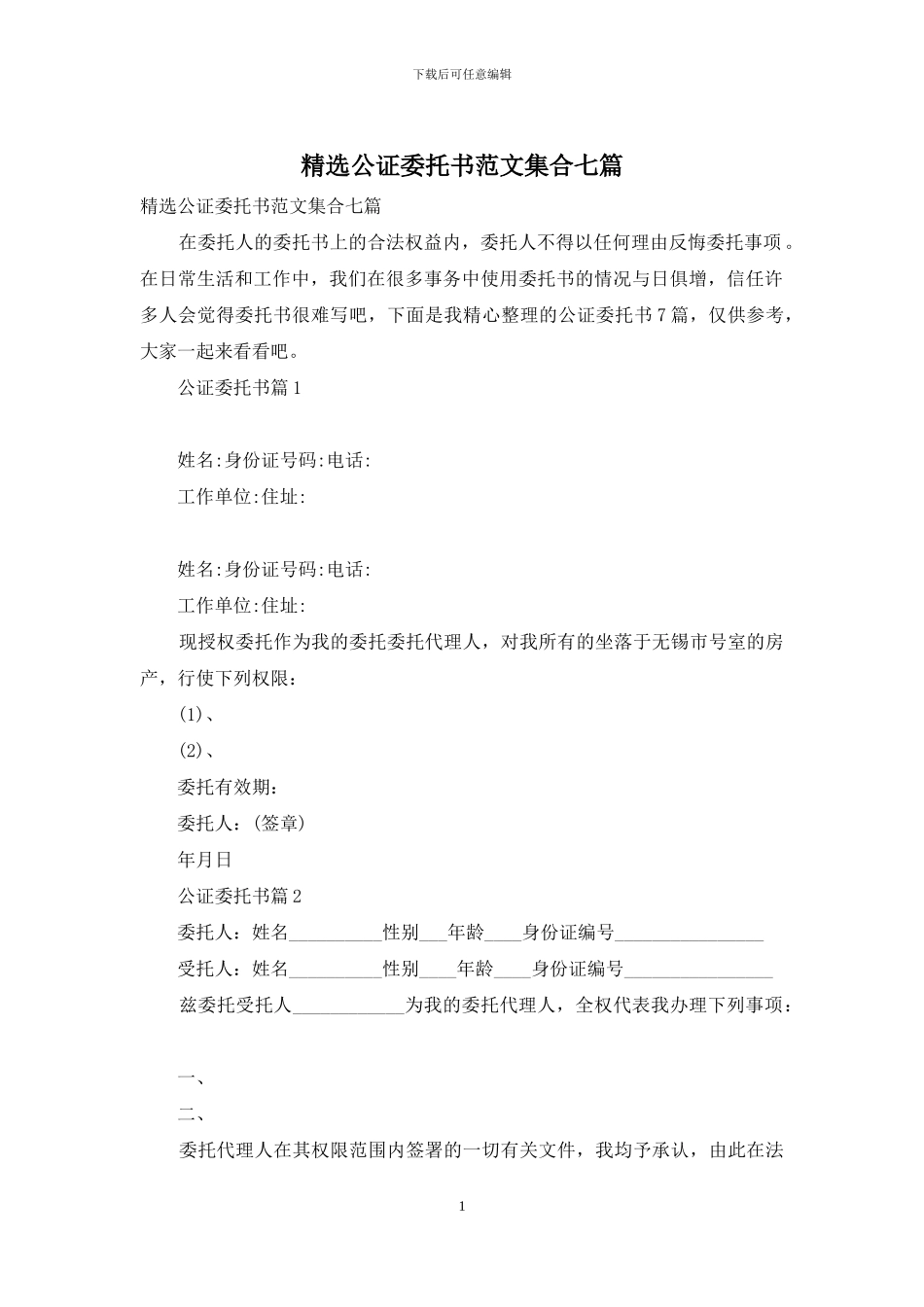 精选公证委托书范文集合七篇_第1页