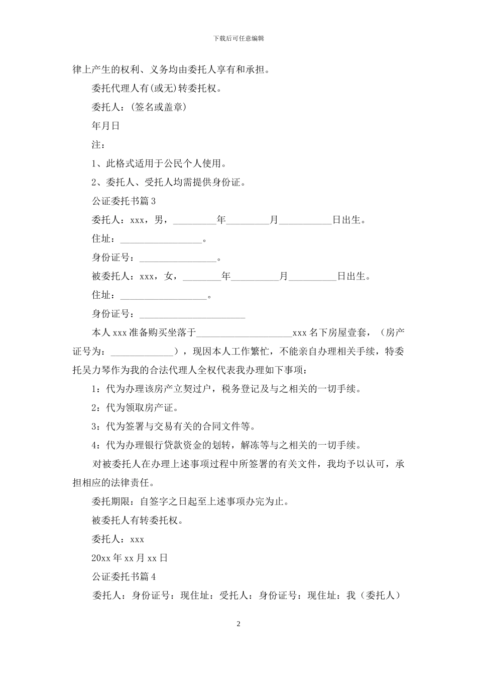 精选公证委托书范文集合七篇_第2页