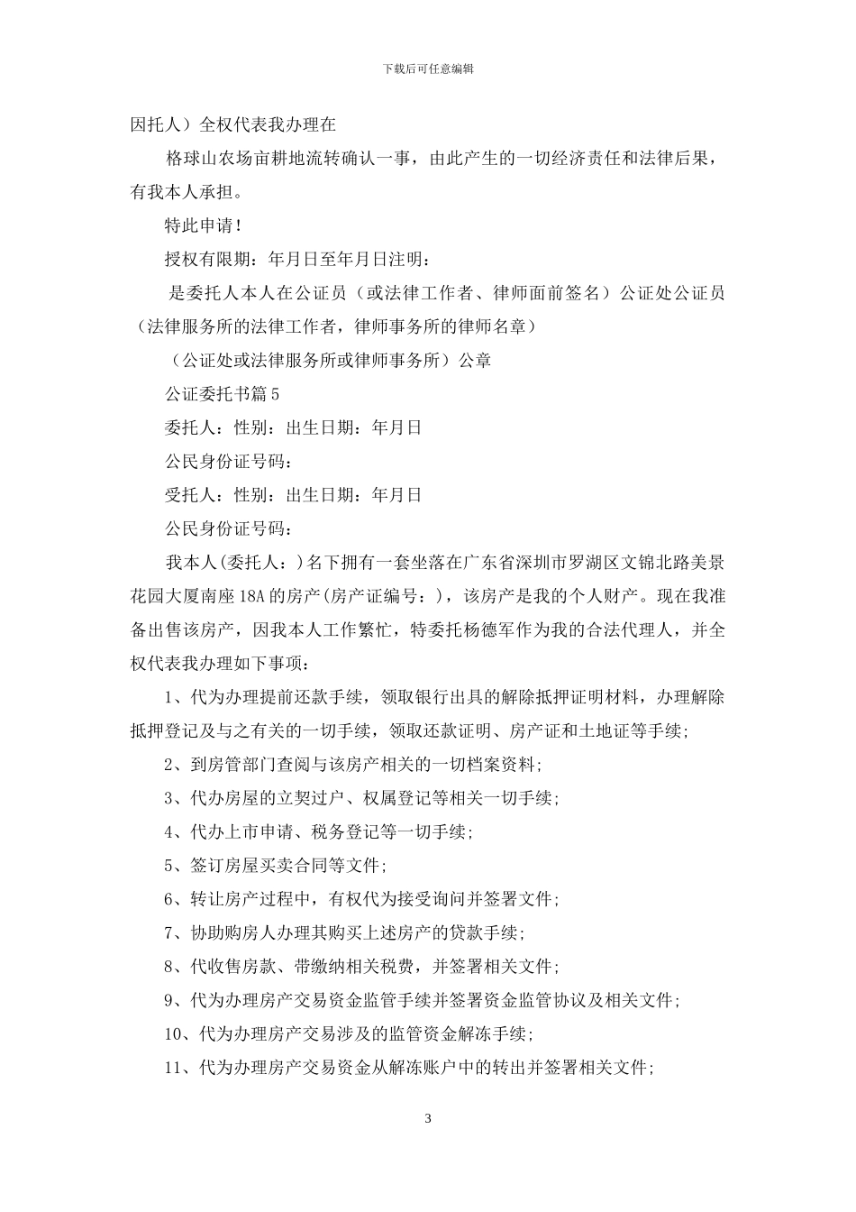 精选公证委托书范文集合七篇_第3页