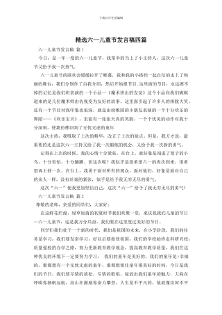 精选六一儿童节发言稿四篇