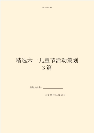 精选六一儿童节活动策划3篇