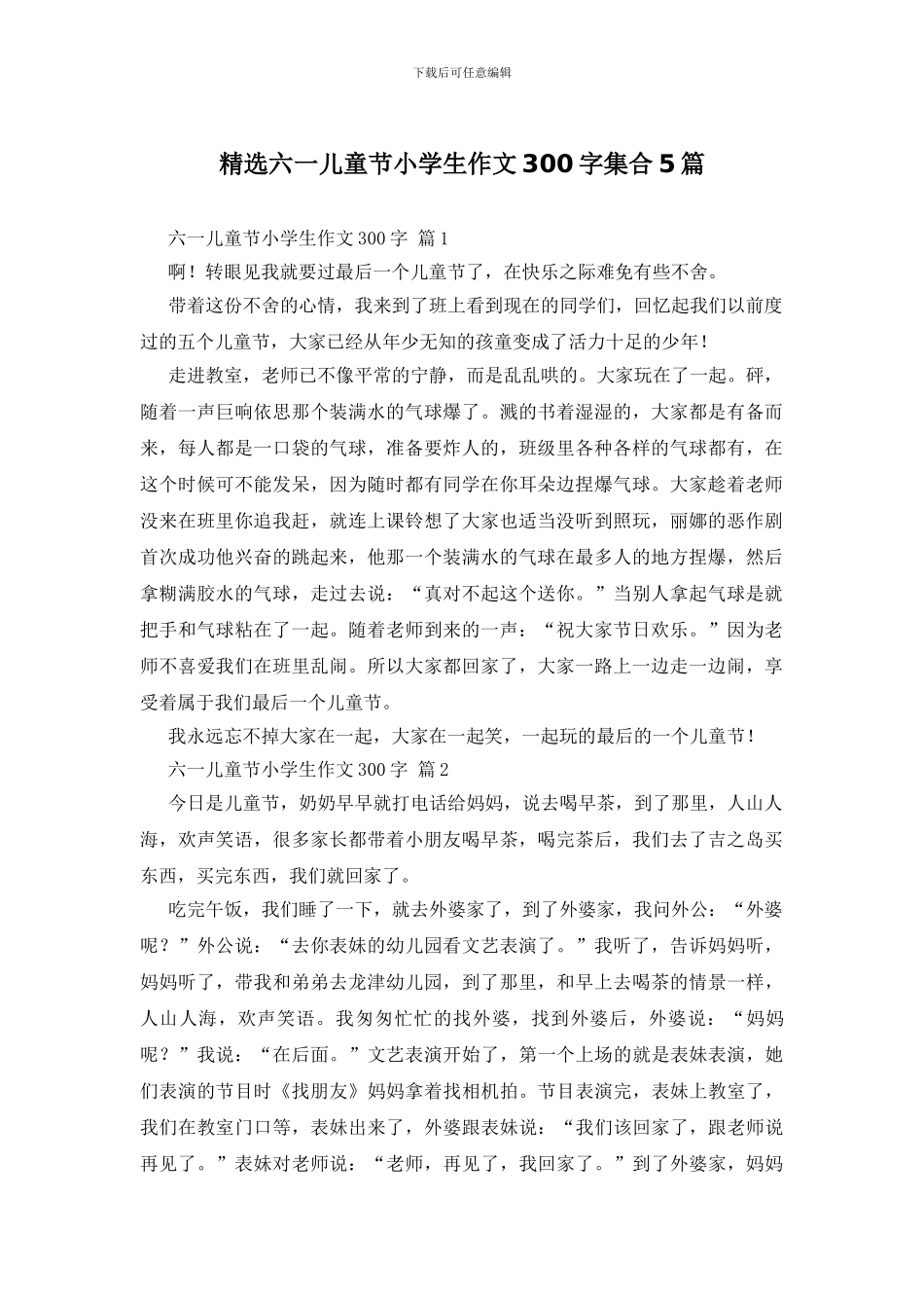 精选六一儿童节小学生作文300字集合5篇_第1页