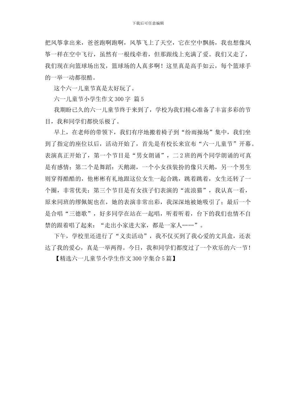 精选六一儿童节小学生作文300字集合5篇_第3页
