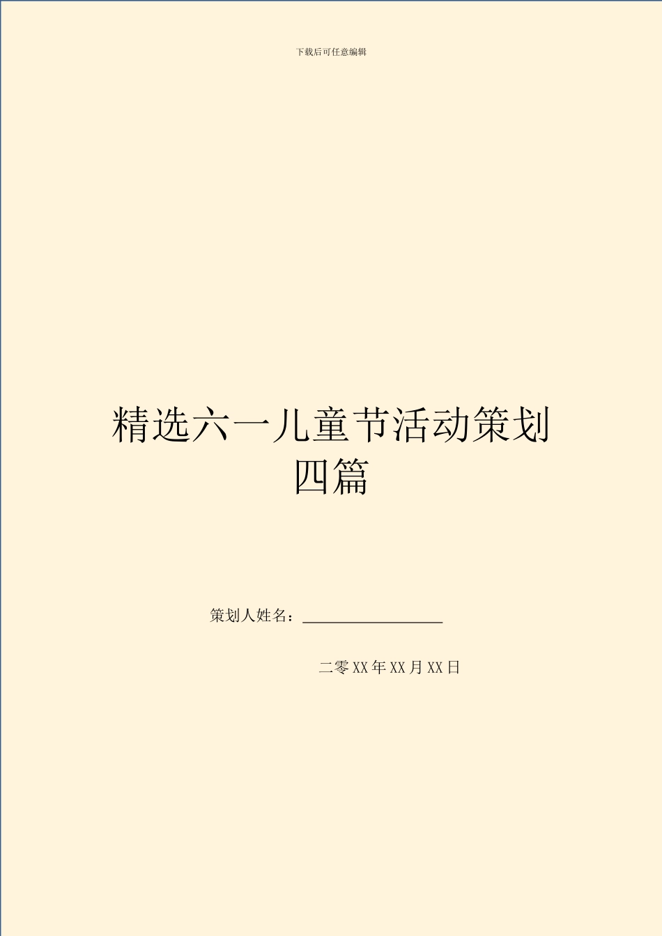 精选六一儿童节活动策划四篇_第1页