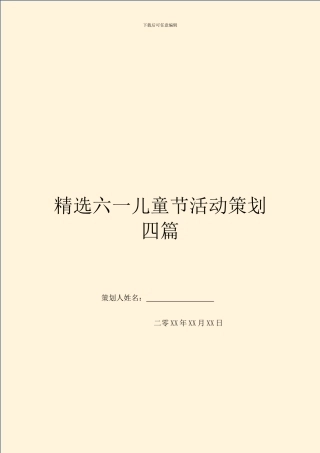 精选六一儿童节活动策划四篇