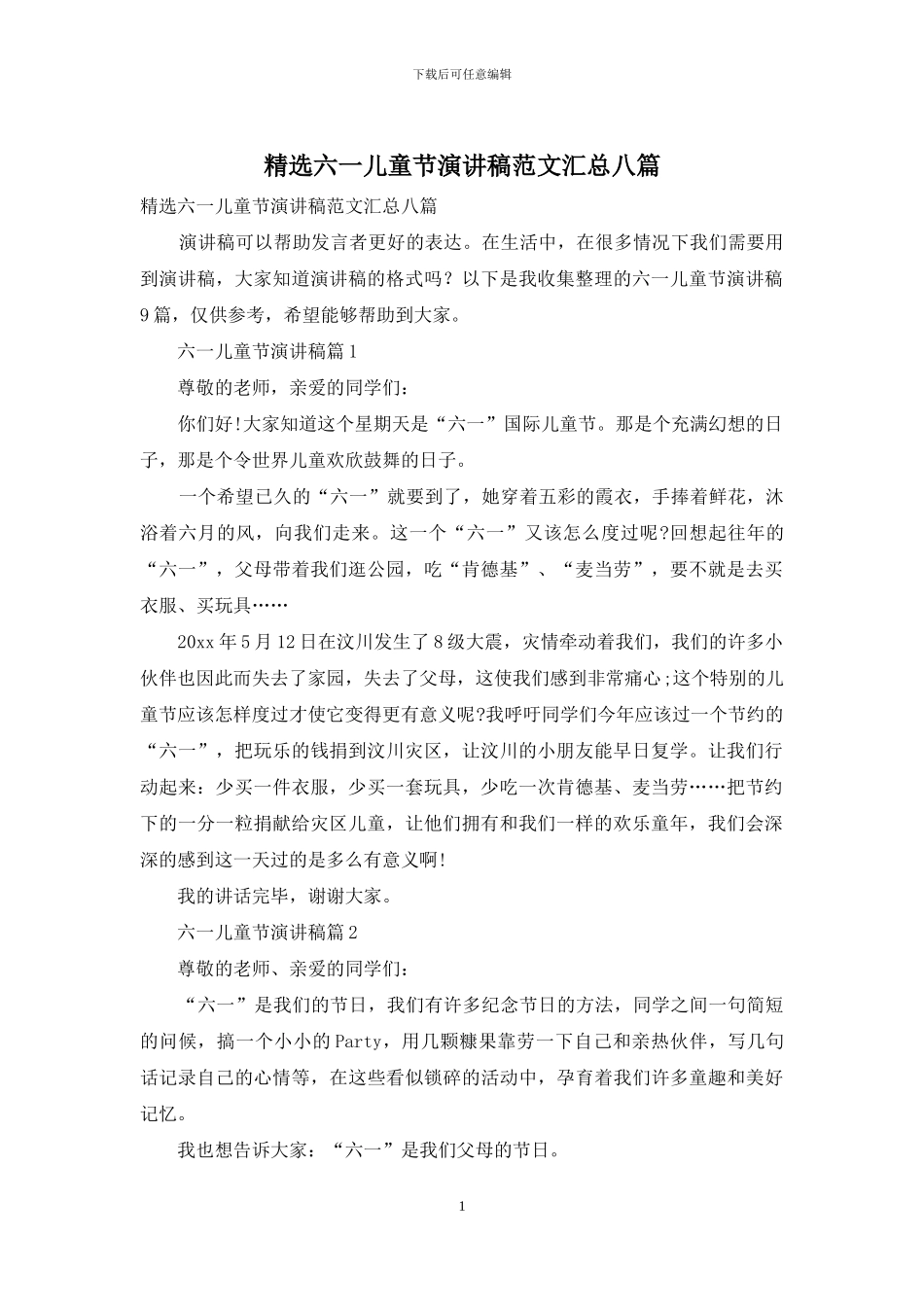 精选六一儿童节演讲稿范文汇总八篇_第1页