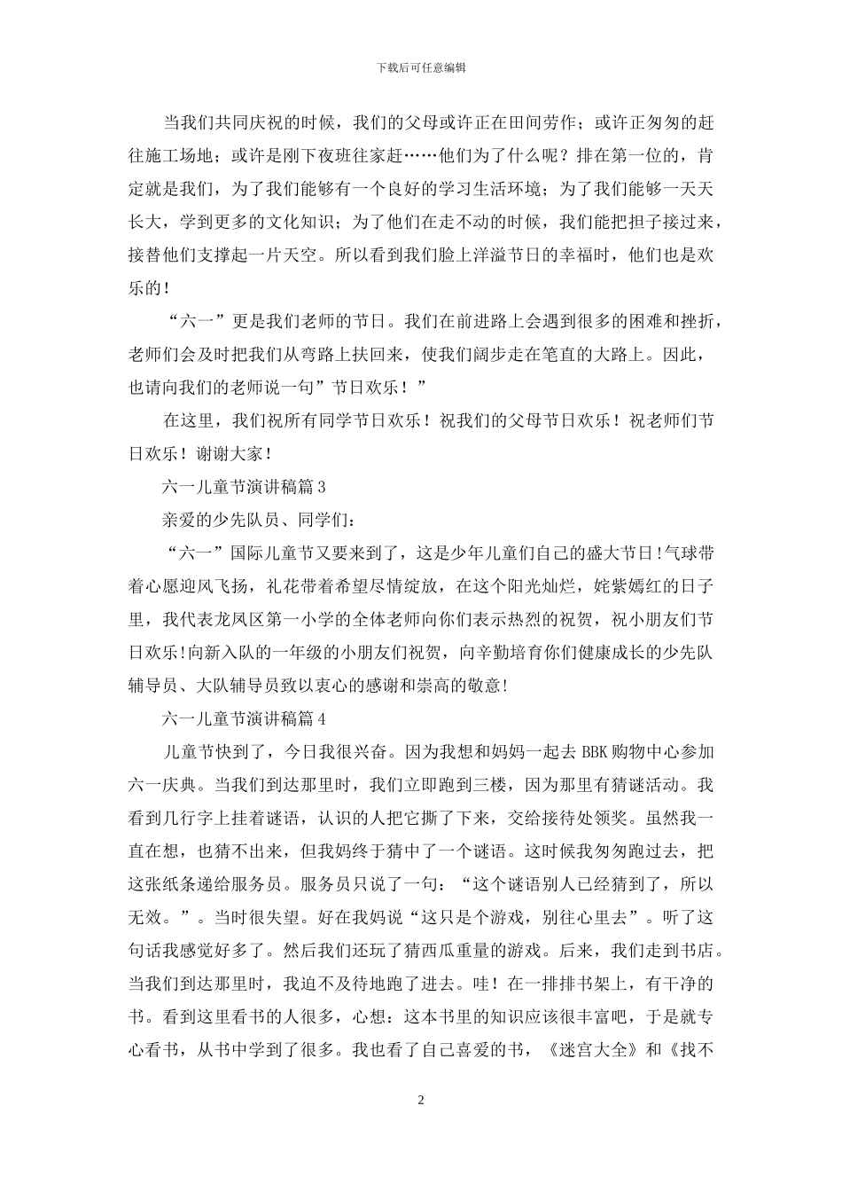 精选六一儿童节演讲稿范文汇总八篇_第2页