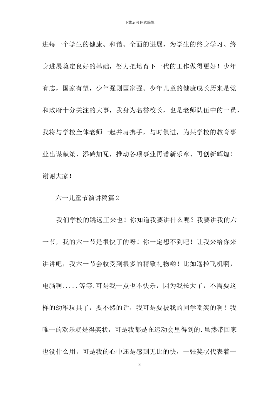 精选六一儿童节演讲稿范文集合九篇_第3页