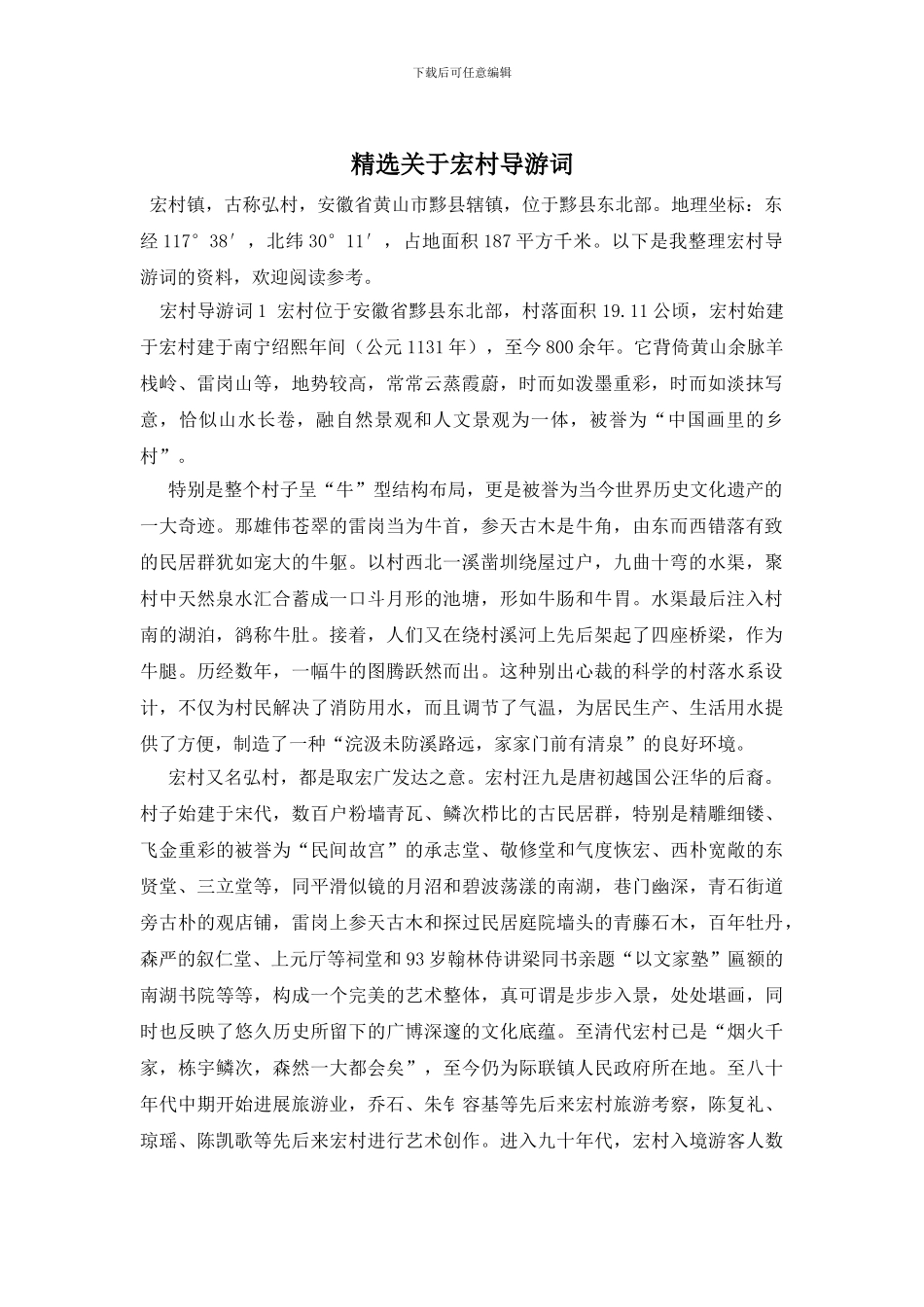 精选关于宏村导游词_第1页