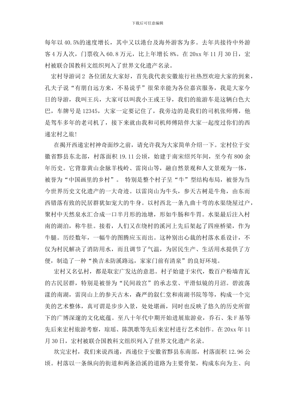 精选关于宏村导游词_第2页