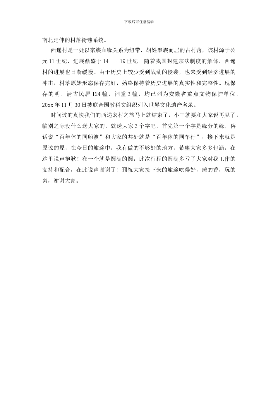 精选关于宏村导游词_第3页