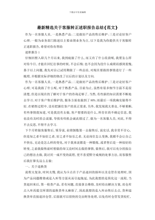 精选关于客服转正述职报告总结{范文}
