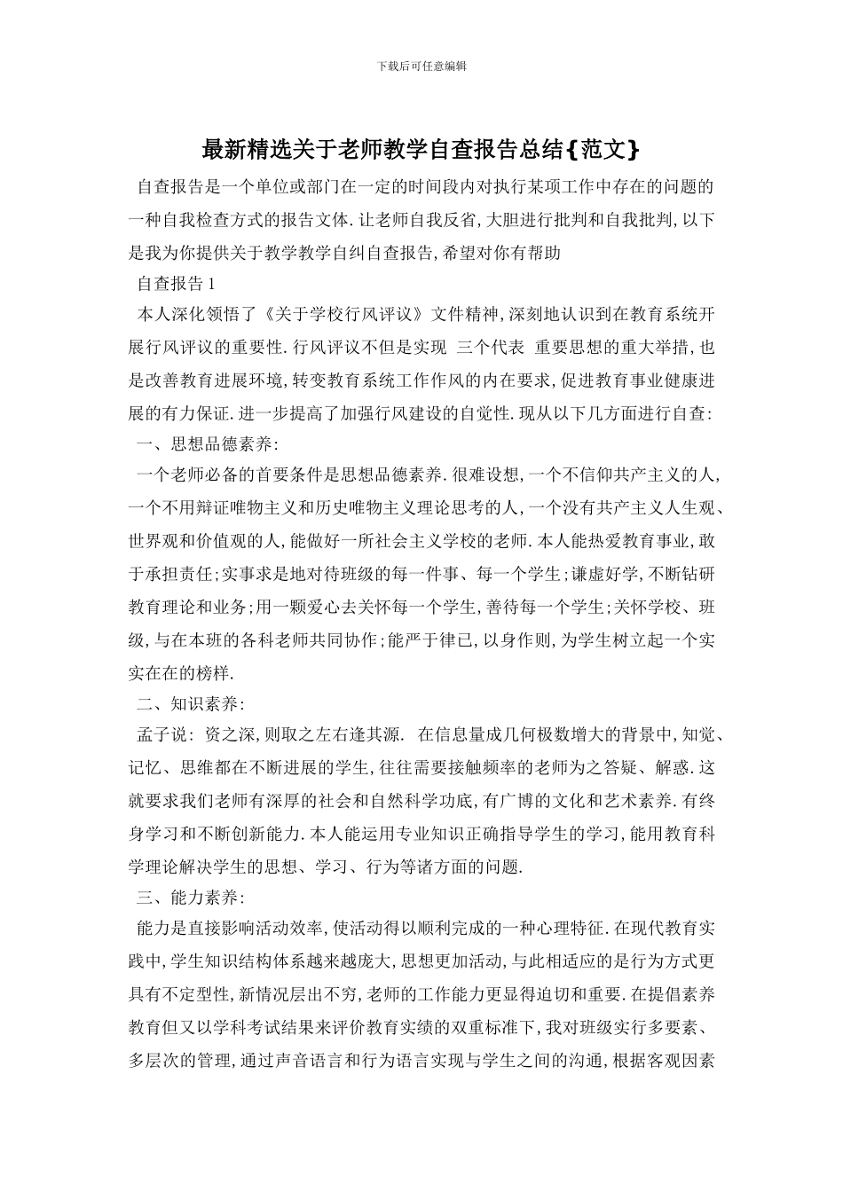 精选关于教师教学自查报告总结{范文}_第1页