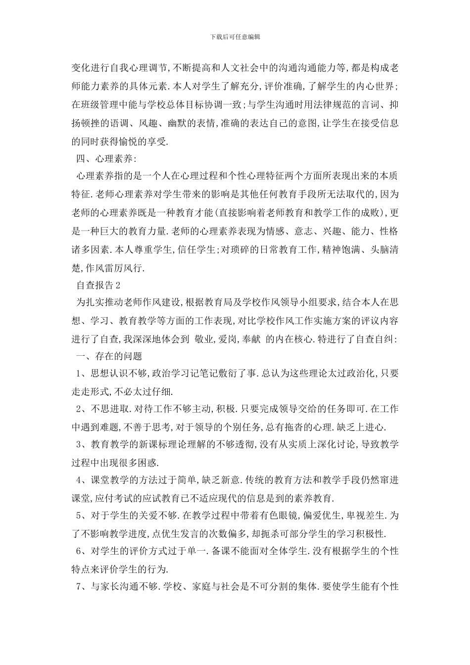 精选关于教师教学自查报告总结{范文}_第2页