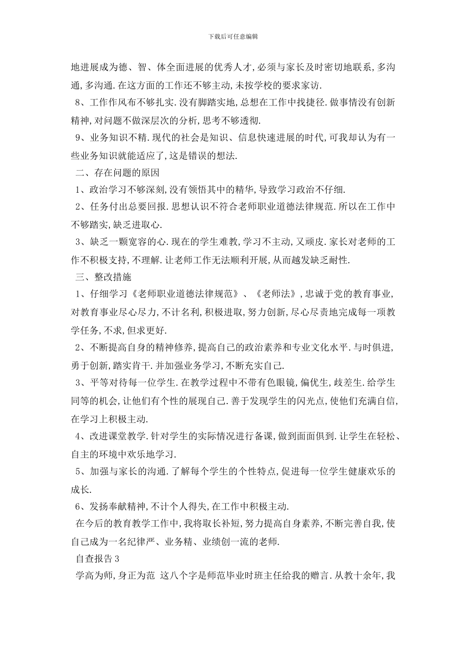 精选关于教师教学自查报告总结{范文}_第3页