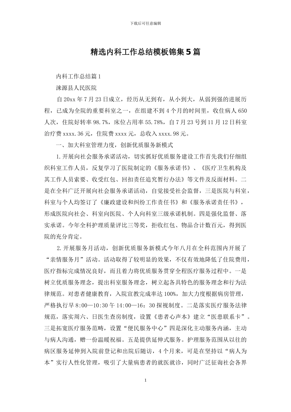 精选内科工作总结模板锦集5篇_第1页
