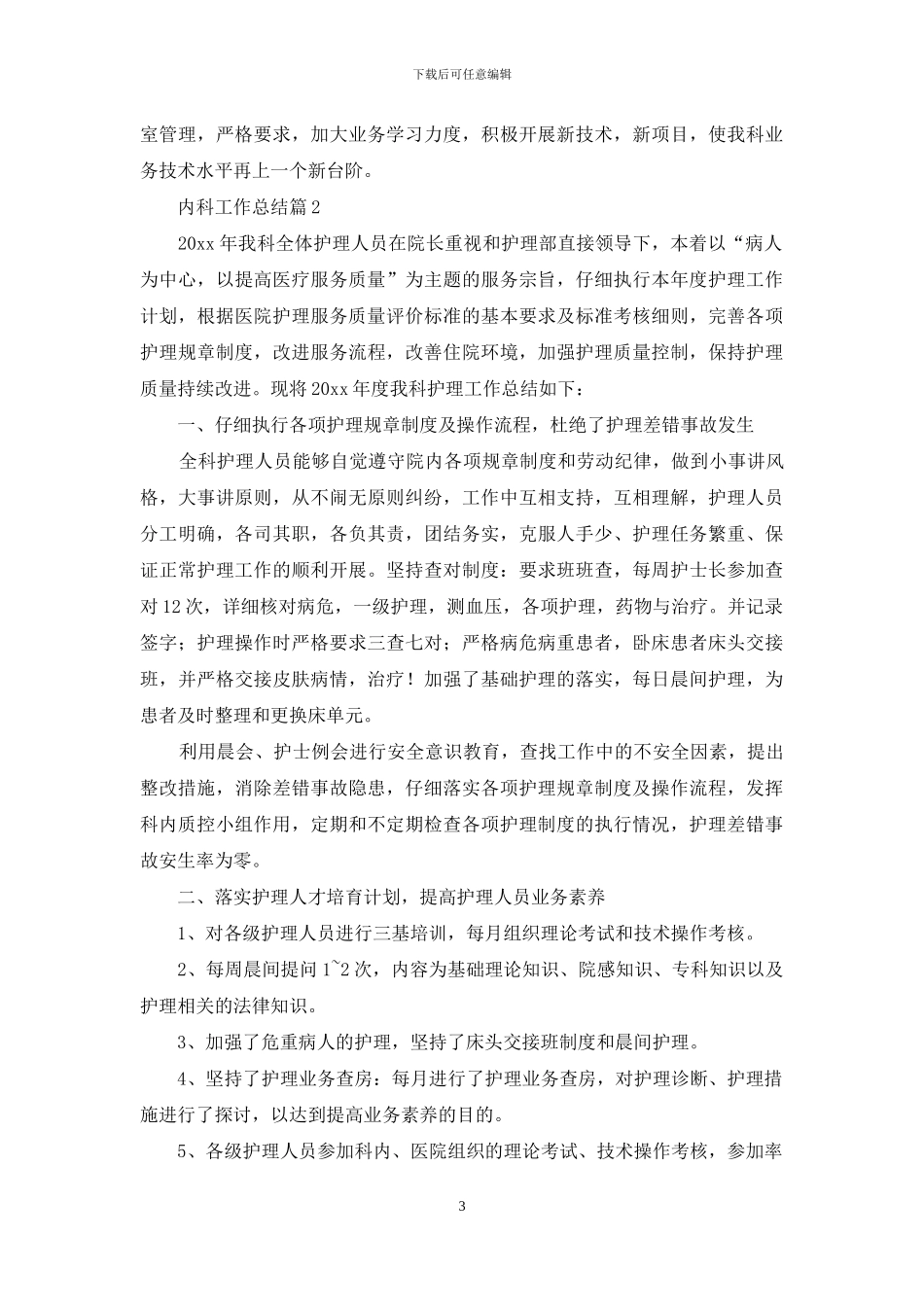 精选内科工作总结模板锦集5篇_第3页