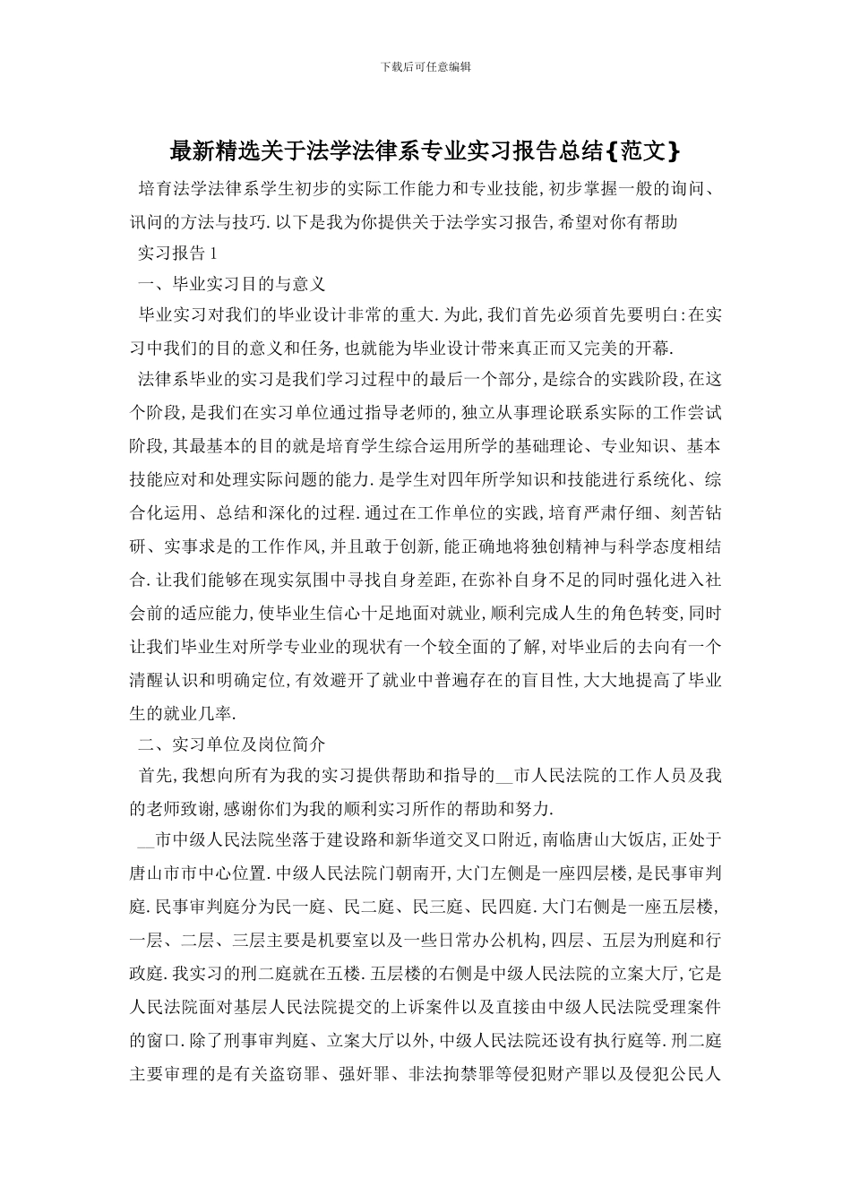 精选关于法学法律系专业实习报告总结{范文}_第1页