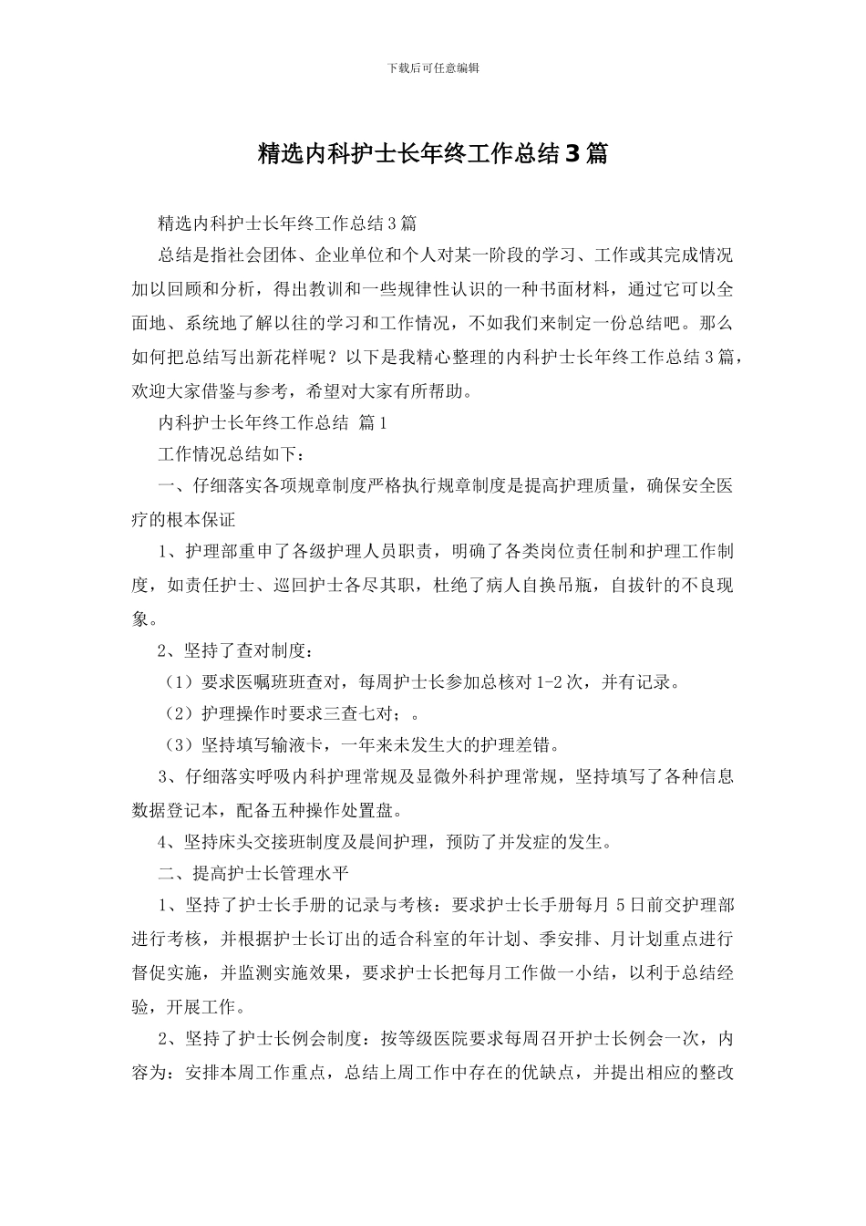 精选内科护士长年终工作总结3篇_第1页
