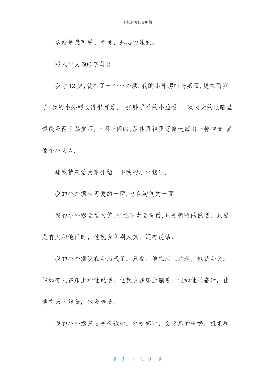 精选写人作文500字四篇_第3页