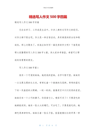 精选写人作文500字四篇