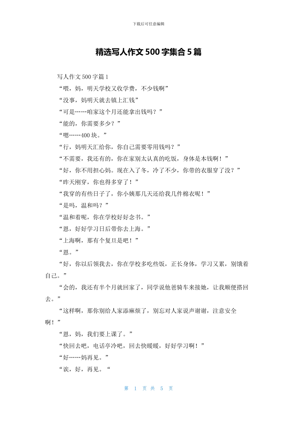 精选写人作文500字集合5篇_第1页