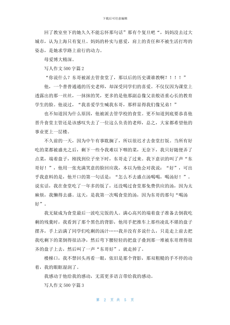 精选写人作文500字集合5篇_第2页