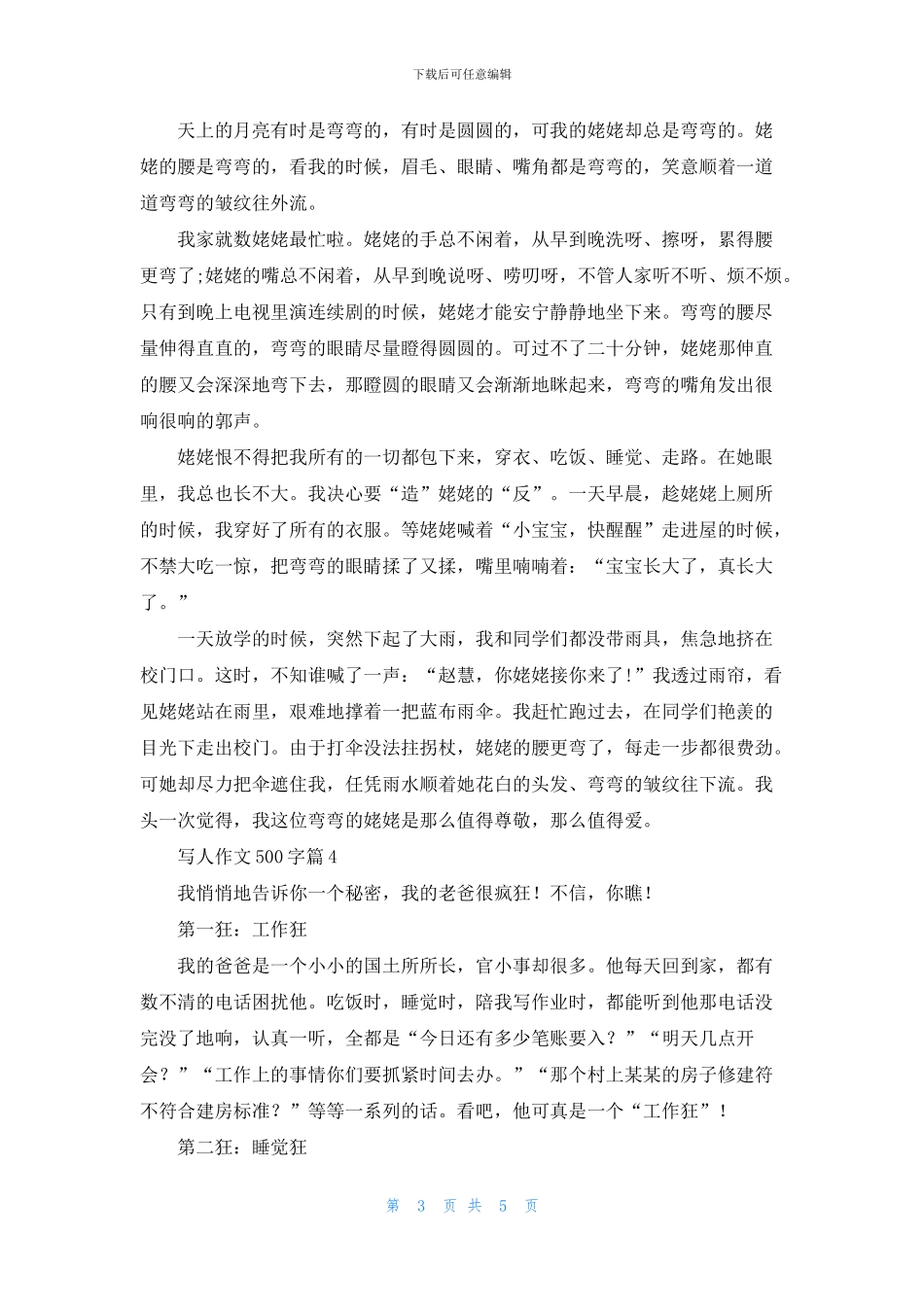 精选写人作文500字集合5篇_第3页