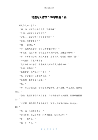 精选写人作文500字集合5篇