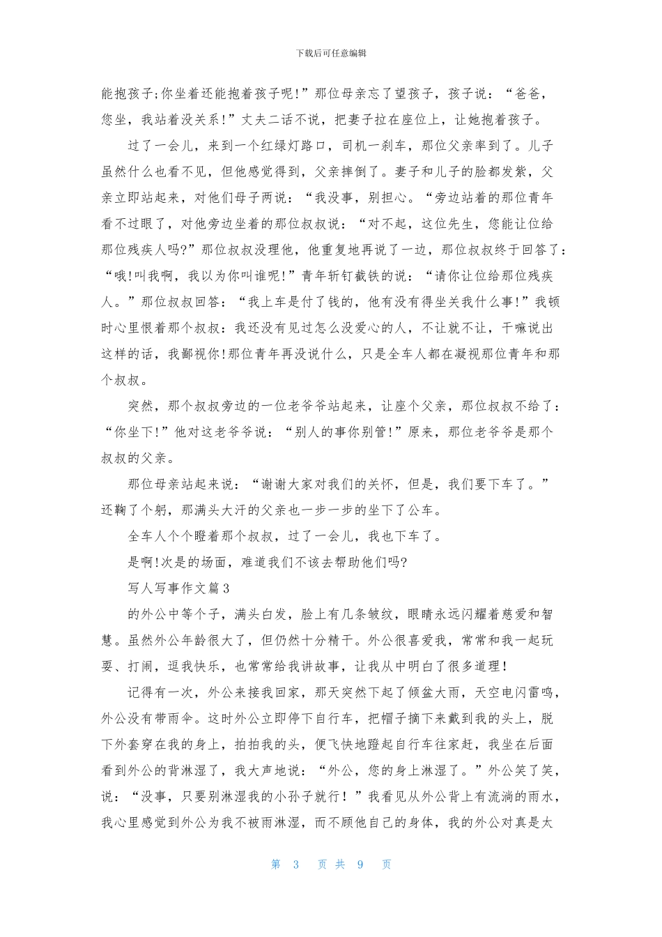 精选写人写事作文汇编10篇_第3页