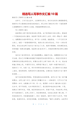 精选写人写事作文汇编10篇