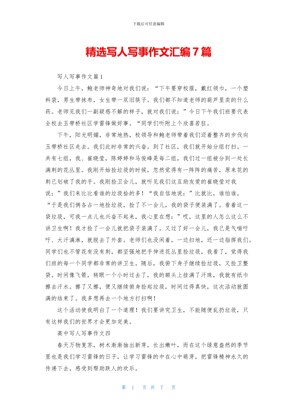 精选写人写事作文汇编7篇_第1页