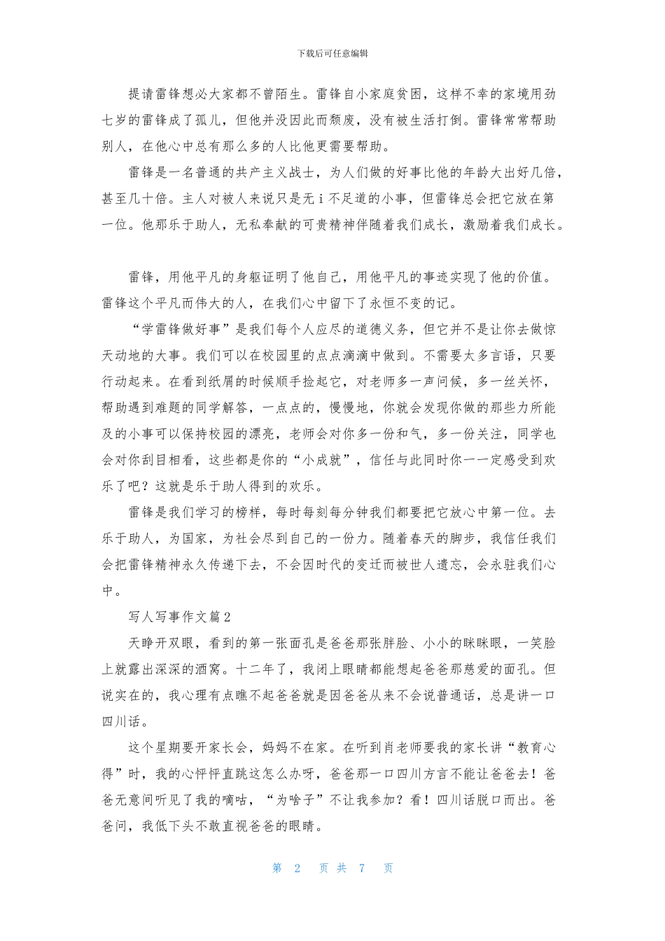 精选写人写事作文汇编7篇_第2页